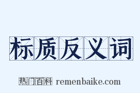 标质反义词是什么意思的图片
